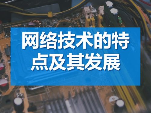 網絡技術的特點及其發(fā)展趨勢